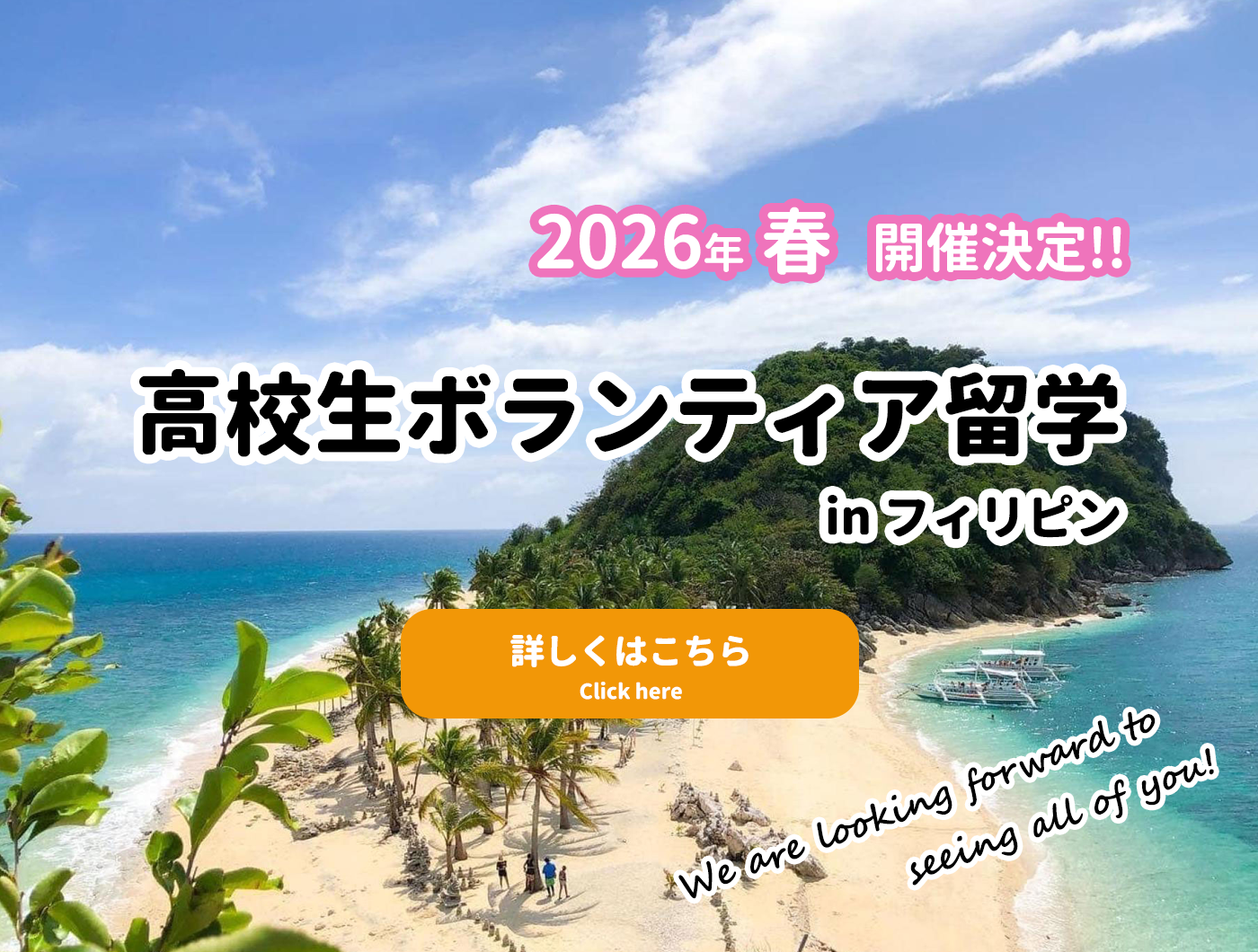 高校生ボランティア留学inフィリピン